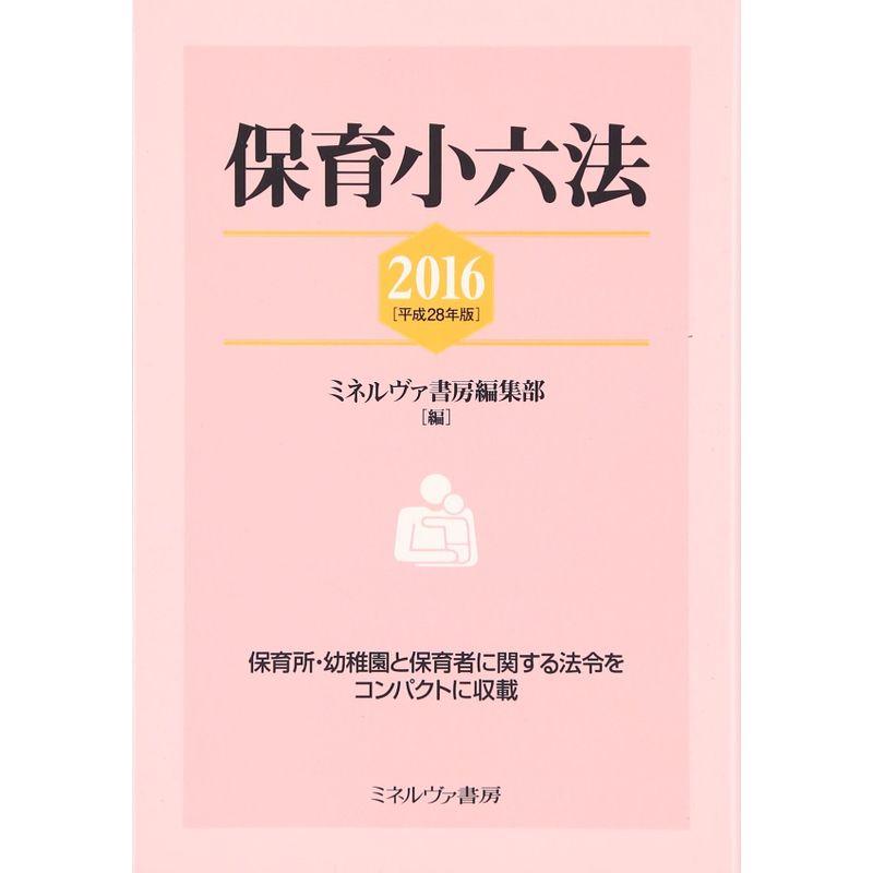 保育小六法2016平成28年版