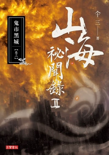 山海祕聞錄2（03）：鬼市黑城【二手書_良好】TAAZE讀冊生活