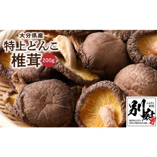 ふるさと納税 大分県 別府市 大分県産特上どんこ椎茸200ｇ　肉厚　原木栽培　干し椎茸