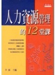 人力資源管理的十二堂課【絕版】[二手書_普通]