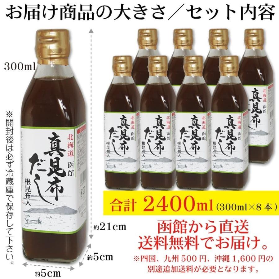 真昆布だし 300ml×8本 簡単・旨い 函館 昆布出汁 こぶだし 真昆布の上品で芳醇な香りと味わい深さ 根昆布入