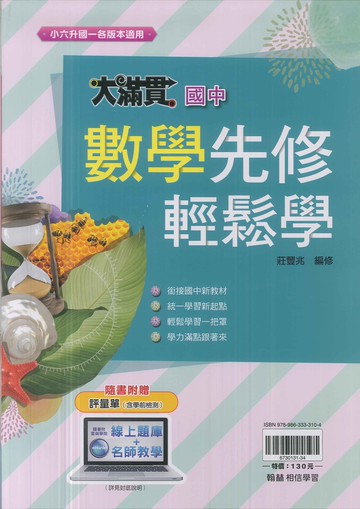 翰林-升國中先修輕鬆學-數學-大滿貫-114學年適用