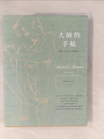 【書寶二手書T1／傳記_YXO】大師的手稿：探索大師的心路歷程_孫建平