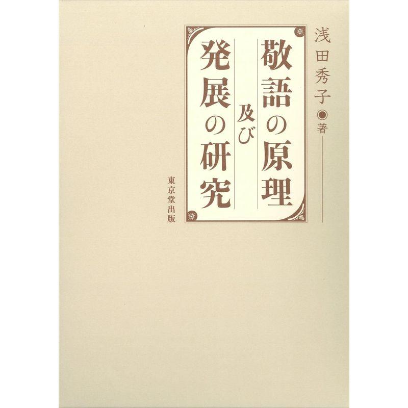 敬語の原理及び発展の研究