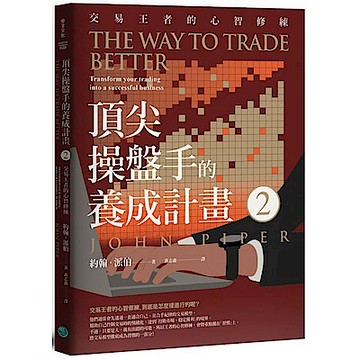 頂尖操盤手的養成計畫2【城邦讀書花園】