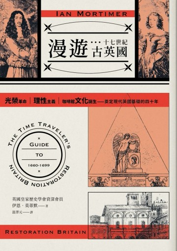 漫遊十七世紀古英國：光榮革命、理性主義、咖啡館文化誕生，奠定現代英國基礎的[二手書_普通]