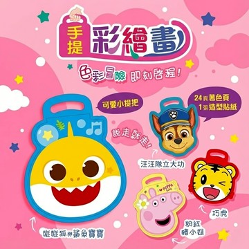 媽媽買 手提彩繪畫 京甫 鯊魚寶寶 汪汪隊 佩佩豬 巧虎 著色本 24 頁 附貼紙 幼兒園塗鴉畫畫本 台灣現貨