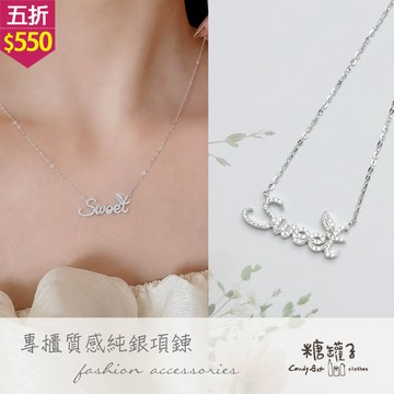 ★五折價$550★糖罐子【TT2306】S925純銀滿鑽sweet項鍊→現貨