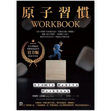 【957B】全新📕《原子習慣WORKBOOKOOK簡單練習，打造你想要的人生》詹姆斯・克利爾 2026年3月、臻品齋書店