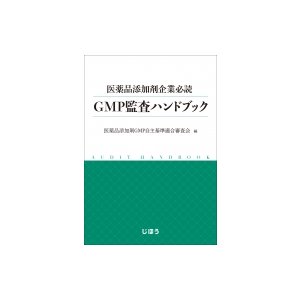 医薬品添加剤企業必読　GMP監査ハンドブック   医薬品添加剤gmp自主基準適合審査会  〔本〕