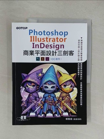 【書寶二手書T1／電腦_Y5I】Photoshop×Illustrator×InDesign商業平面設計三劍客(CC 適用)_楊馥庭(庭庭老師)