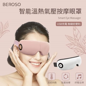【Beroso倍麗森】智能溫熱氣壓藍芽音樂按摩眼罩/熱敷眼罩/眼部按摩器/舒眠小物-白色