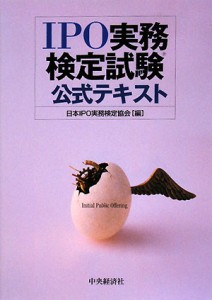  ＩＰＯ実務検定試験公式テキスト／日本ＩＰＯ実務検定協会