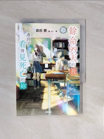 【書寶二手書T6／翻譯小說_V67】餘命99天的我，遇到了看得見死亡的妳_森田碧, K.K.