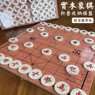 旅行組 木製 象棋 象棋套裝 實木象棋 攜帶版 暗棋 中國象棋 折疊棋盤 桌遊