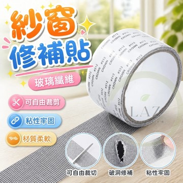 【玻璃纖維柔軟堅韌】隔日配 紗窗修補貼 紗窗 紗窗修補膠帶  紗窗補洞膠帶 灰色 黑色 白色