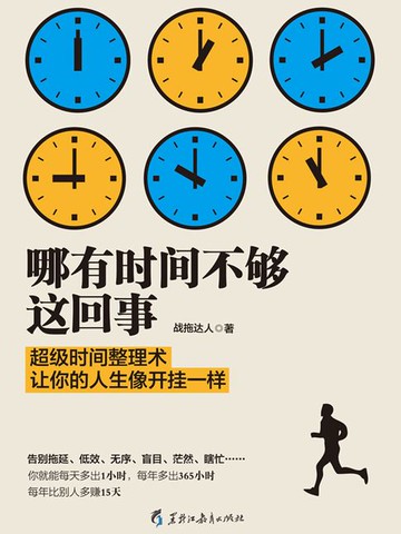 【電子書】哪有时间不够这回事