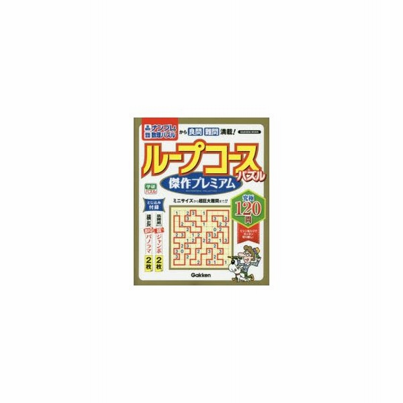 ループコースパズル傑作プレミアム究極1問 通販 Lineポイント最大0 5 Get Lineショッピング