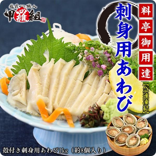 あわび アワビ お刺身用 1kg（約8個入り）翡翠の瞳 送料無料 プレゼント 贈り物 FF