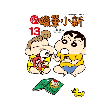 新蠟筆小新(13)