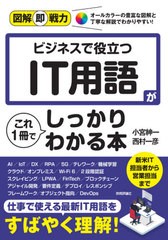 [書籍のメール便同梱は2冊まで] [書籍] ビジネスで役立つIT用語がこれ1冊でしっかりわかる本 (図解即戦力:オールカラーの豊富な図解と丁