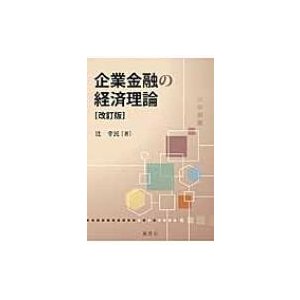 企業金融の経済理論 辻幸民