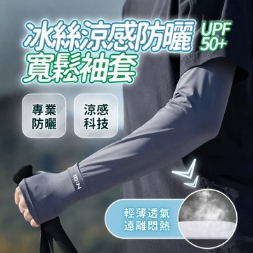 【❄️UPF50+ 涼感寬鬆冰袖❄️】 超涼感防曬袖套 冰涼袖套 涼感袖套 冰絲涼感材質 抗UV防曬 機車袖套 加大袖套