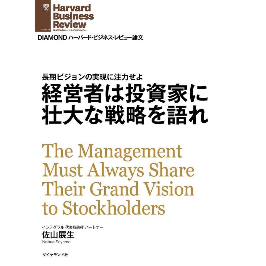 経営者は投資家に壮大な戦略を語れ 電子書籍版   佐山展生