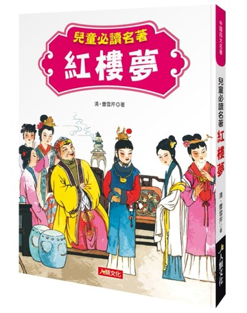 中國四大名著：兒童必讀名著 紅樓夢[二手書_良好]