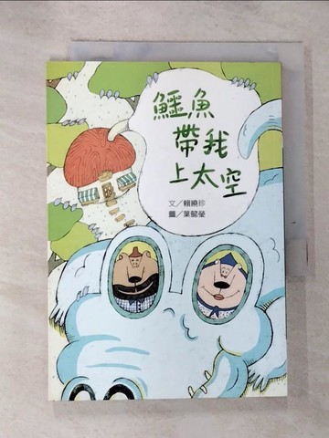 【書寶二手書T2／少年童書_ROQ】鱷魚帶我上太空_賴曉珍文; 葉懿瑩圖