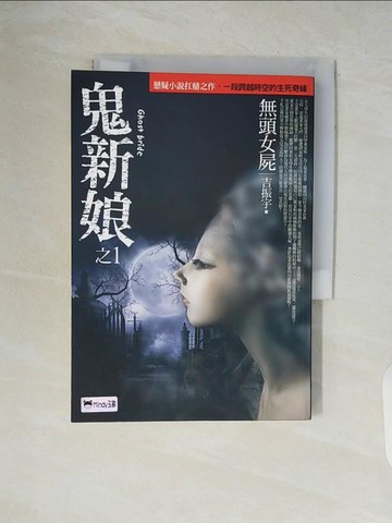 【書寶二手書T4／一般小說_V51】鬼新娘(1)無頭女屍_吉振宇