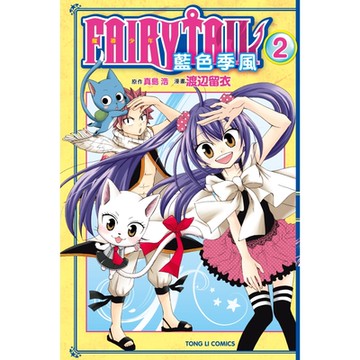FAIRY TAIL魔導少年 藍色季風 (2)_Readmoo 讀墨電子書