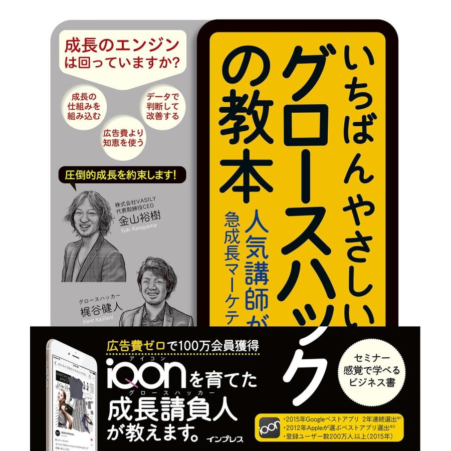 いちばんやさしいグロースハックの教本 人気講師が教える急成長マーケティング戦略