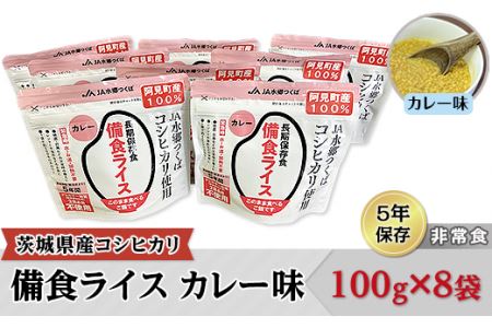 42-03茨城県産コシヒカリ備食ライス(100g×８袋）カレー味