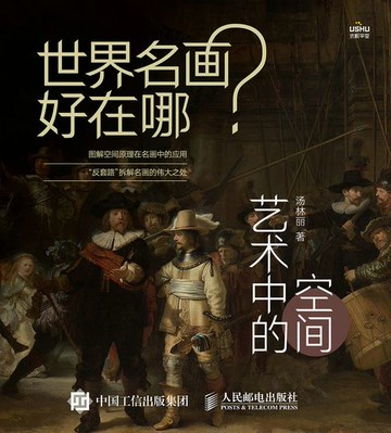 【電子書】世界名画好在哪 艺术中的空间