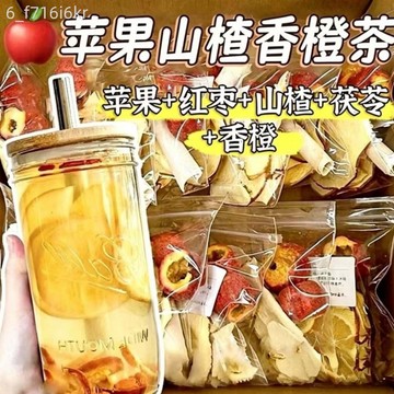 【九濟堂】蘋果山楂香橙茶 蘋果 山楂 茯苓茶 紅棗蘋果蘋果水茶組合 養生茶