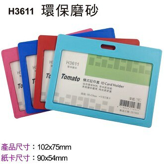 Tomato 橫式 証件套 環保磨砂 12個/包 323611【APP滿額下單4%點數(單一帳號最高1000點)】7/31止