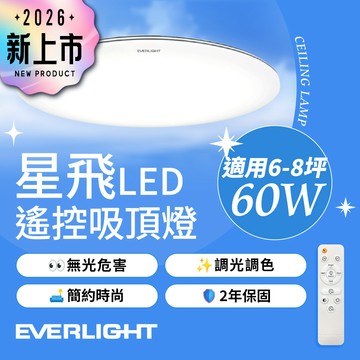 【Everlight 億光】60W星飛調光調色LED吸頂燈－雅緻版