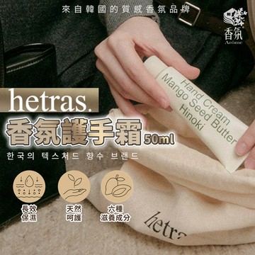 24H台灣出貨【韓國製－Hetras・香氛護手霜50ml】護手霜韓國 韓國護手霜 護手霜禮盒 情人節禮物 生日禮物