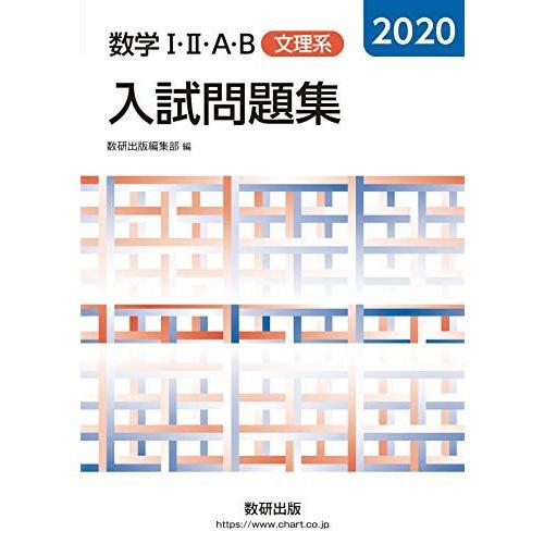 [A11717552]2020 数学I・II・A・B入試問題集 文理系