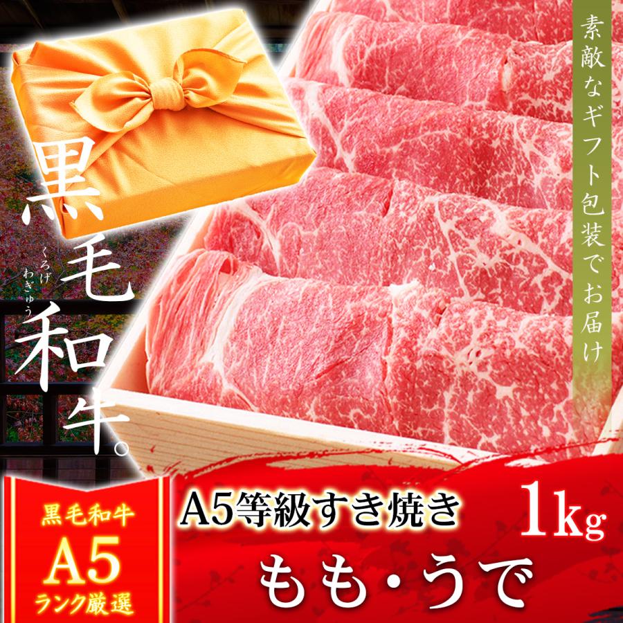 お歳暮 ギフト プレゼント 肉 牛肉 和牛 A5等級 黒毛和牛 もも うで すき焼き 1kg 内祝い 誕生日 風呂敷ギフト