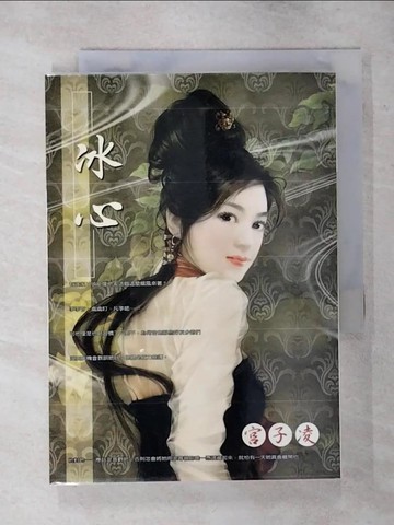 【書寶二手書T1／言情小說_AV9】冰心_宮子凌