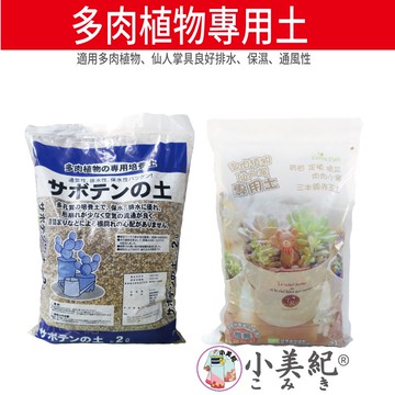 小美紀 多肉植物專用土 園藝資材 培養土仙人掌專用土多肉介質土壤盆栽 台灣樂天市場 Line購物