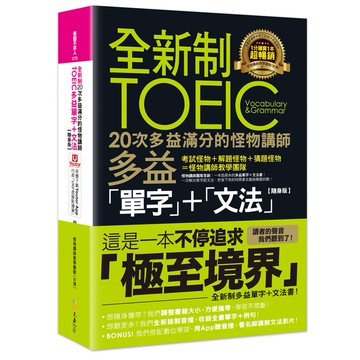 全新制20次多益滿分的怪物講師TOEIC多益單字+文法【隨身版】(附文法教學影片+Youtor App內含VRP虛擬點讀筆)/怪物講師教學團隊(台灣) 我識出版教育集團 官方直營店