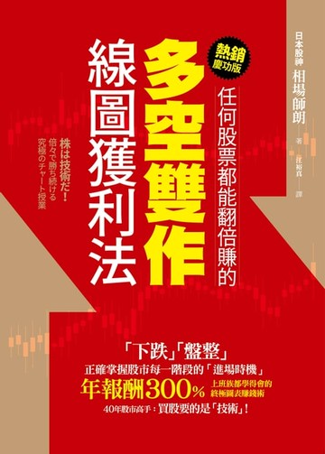 【電子書】任何股票都能翻倍賺的多空雙作線圖獲利法（熱銷慶功版）