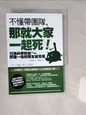 【書寶二手書T1／財經企管_Q4Y】不懂帶團隊，那就大家一起死！：行為科學教你把豬一般的隊友變菁英（二版）_石田淳, 賴郁婷