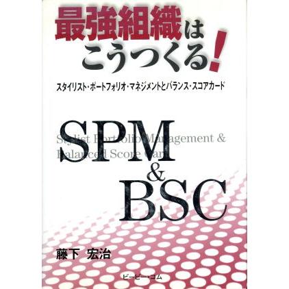 最強組織はこうつくる！ スタイリスト・ポートフォリオ・マネジメントとバランス・スコアカード／藤下宏治(著者)