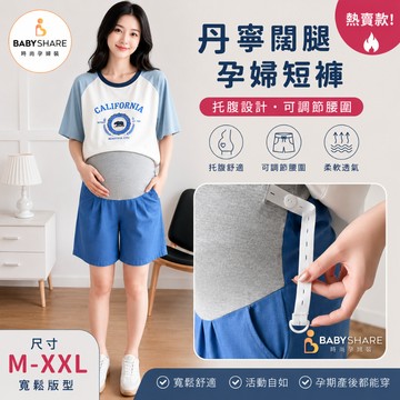 BABYSHARE 丹寧闊腿托腹孕婦短褲 孕婦褲 孕婦寬褲 孕婦休閒褲 孕婦托腹褲 托腹短褲 夏季【KRS015J5R】