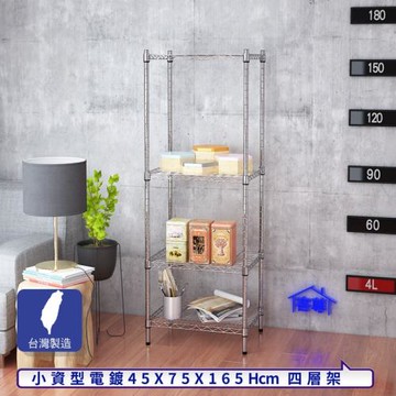 客尊屋-粗管小資型 45x75X165Hcm 銀衛士四層架