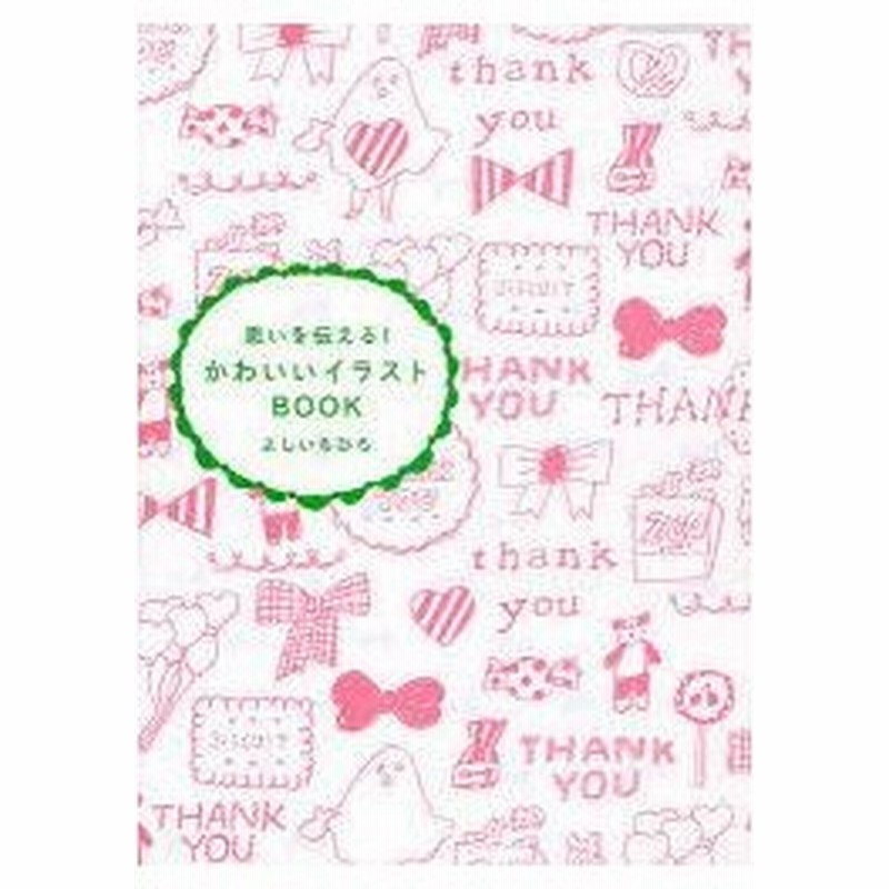 新品本 思いを伝える かわいいイラストbook よしいちひろ イラスト 通販 Lineポイント最大0 5 Get Lineショッピング